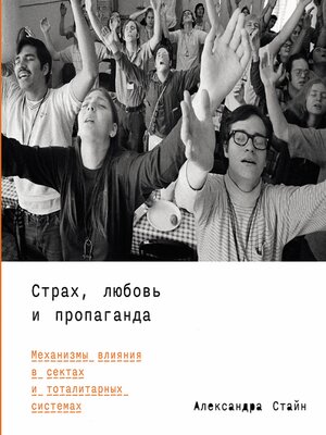 cover image of Страх, любовь и пропаганда